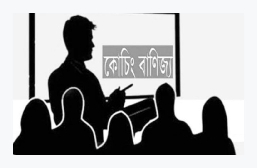 রাজশাহীতে কোচিং বাণিজ্য সিন্ডিকেটের খপ্পরে  অসহায় অভিভাবকবৃন্দ