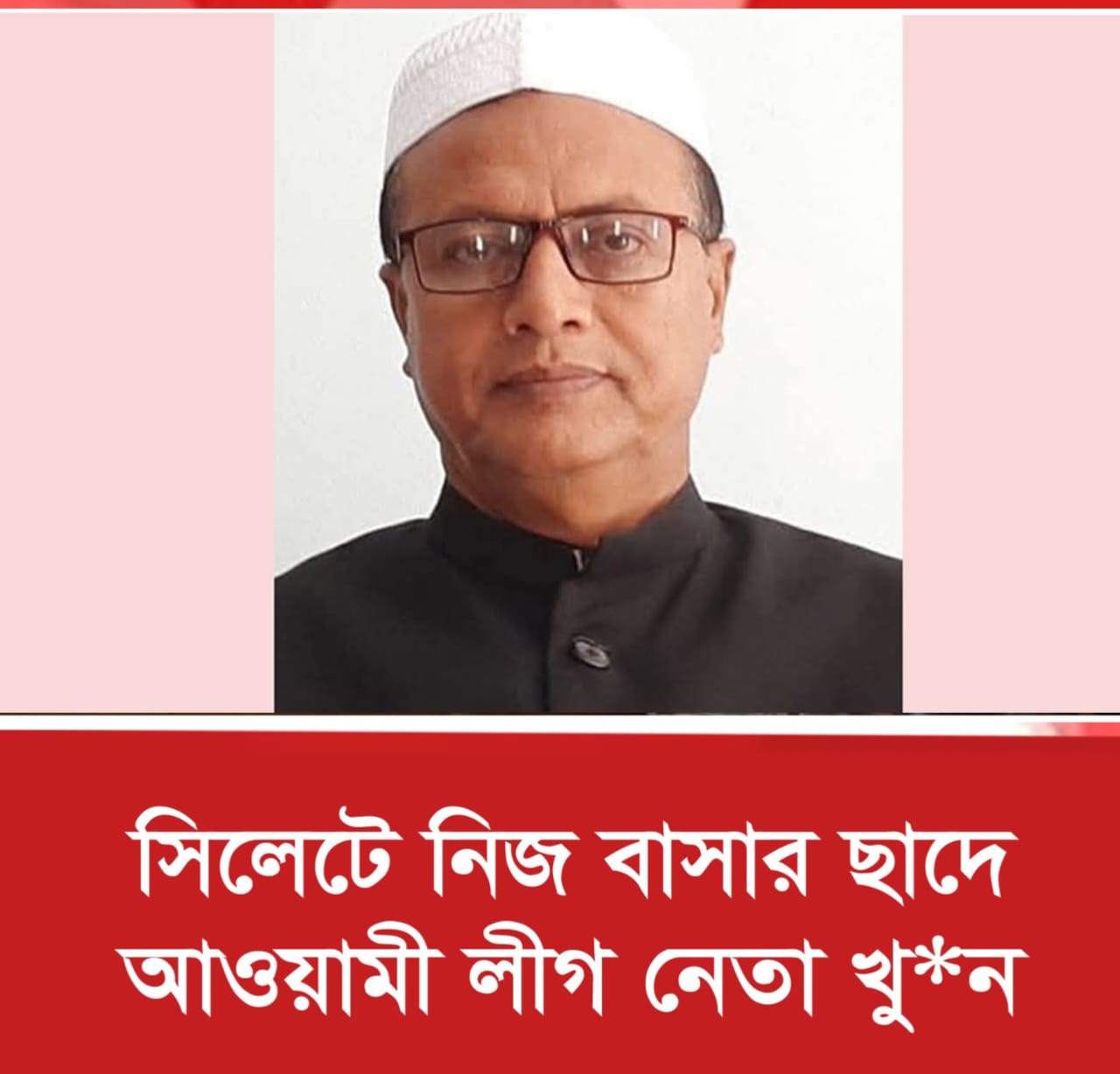 দক্ষিণ সুরমায় আওয়ামী লীগ নেতা আবদুর রাজ্জাককে পরিকল্পিতভাবে হত্যা