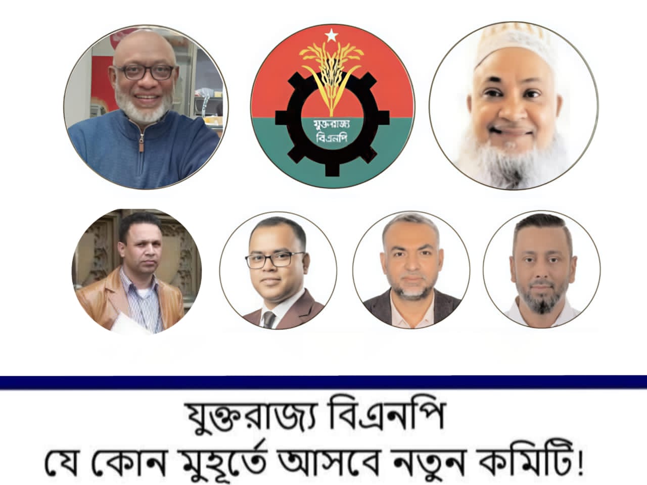 যুক্তরাজ্য বিএনপি – যে কোনো মুহূর্তে আসছে নতুন চমক নতুন কমিটি!