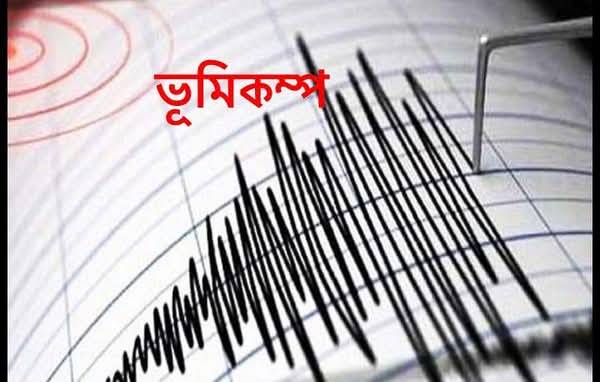 দেশের বিভিন্ন স্থানের ন্যায় ভূমিকম্পে কাঁপল সিলেট!