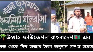 মৌলভীবাজারে উম্মাহ ফাউন্ডেশন বাংলাদেশের শিক্ষা সামগ্রী বিতরণে ২০ হাজার টাকার অনুদান প্রদান