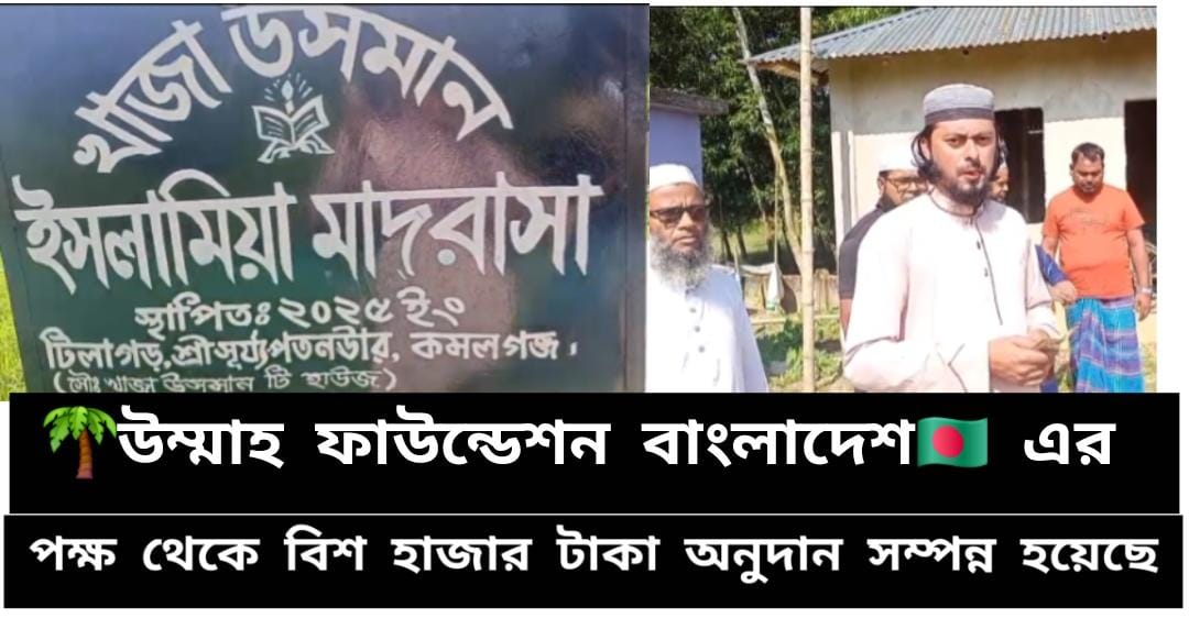 মৌলভীবাজারে উম্মাহ ফাউন্ডেশন বাংলাদেশের শিক্ষা সামগ্রী বিতরণে ২০ হাজার টাকার অনুদান প্রদান