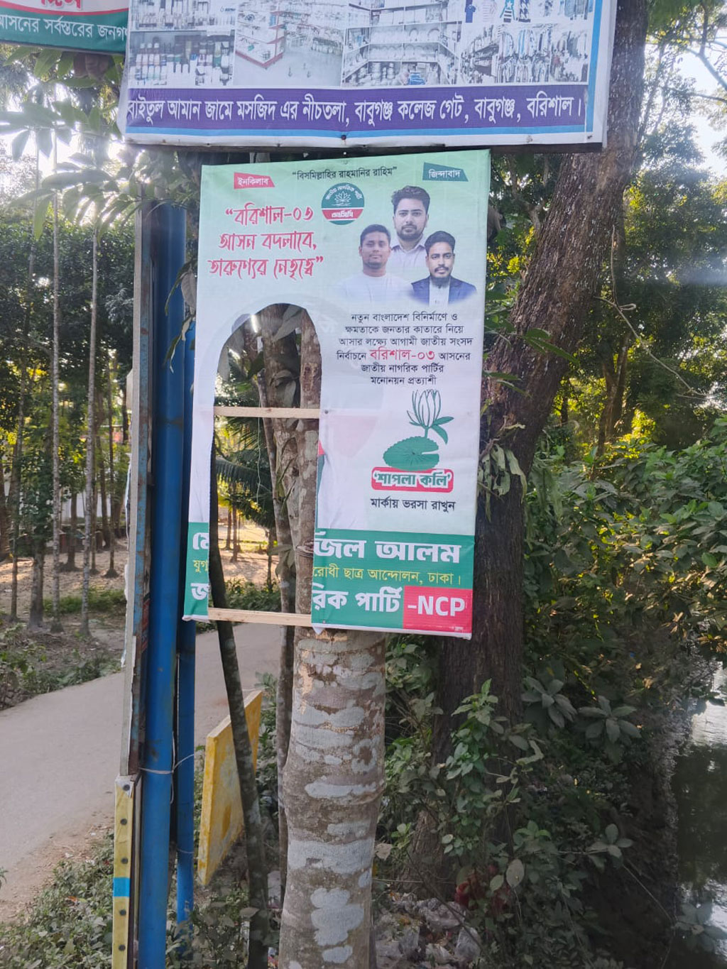 বরিশাল-৩: মনোনয়নপ্রত্যাশীর ব্যানার-ফেস্টুন ভাঙচুর