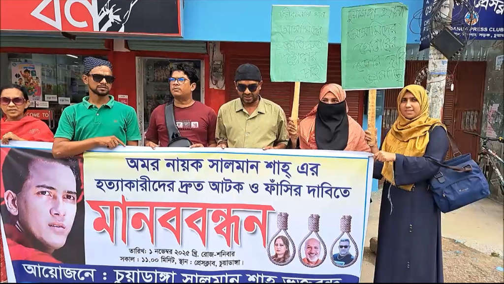 সালমান শাহ হত্যা মামলার দ্রুত বিচার দাবিতে চুয়াডাঙ্গায় মানববন্ধন