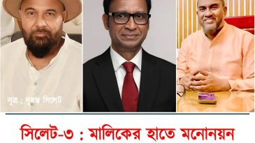 সিলেট-৩ আসন : মালিকের হাতে মনোনয়ন ‘রিভিউ’ চান সালাম-কাইয়ুম