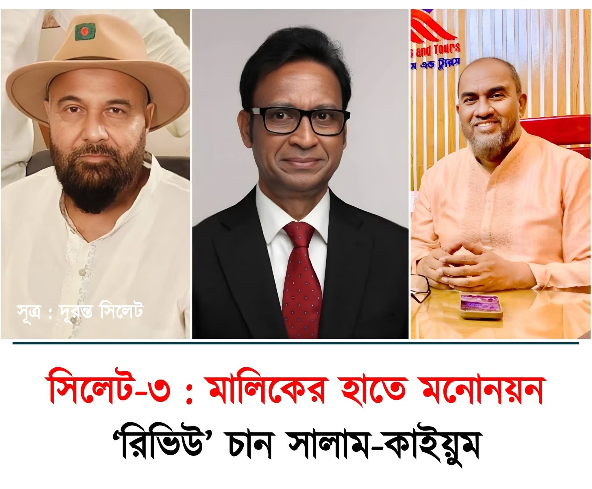 সিলেট-৩ আসন : মালিকের হাতে মনোনয়ন ‘রিভিউ’ চান সালাম-কাইয়ুম