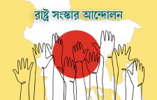 ফেব্রুয়ারিতে জাতীয় নির্বাচনের স্বার্থে জুলাই সনদ বাস্তবায়ন মেনে নেওয়ার আহ্বান রাষ্ট্র সংস্কার আন্দোলনের