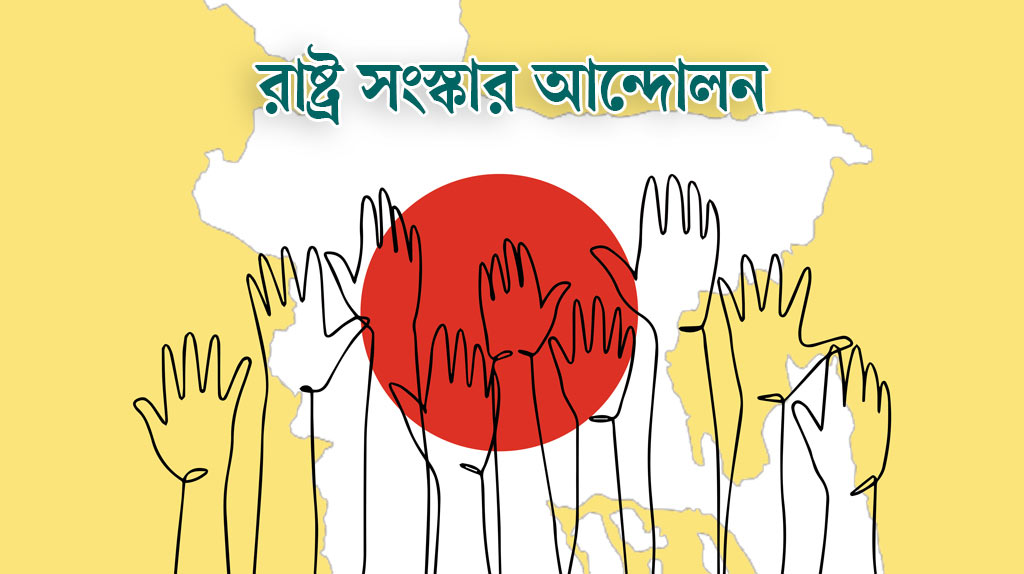 ফেব্রুয়ারিতে জাতীয় নির্বাচনের স্বার্থে জুলাই সনদ বাস্তবায়ন মেনে নেওয়ার আহ্বান রাষ্ট্র সংস্কার আন্দোলনের