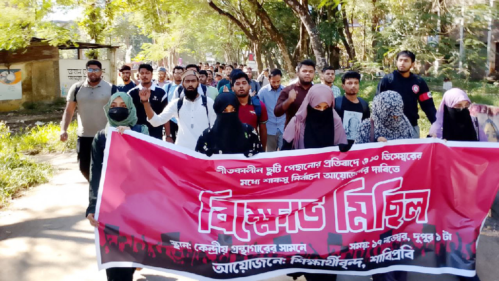 শাবিপ্রবির শাকসু নির্বাচন ১০ ডিসেম্বরের মধ্যে আয়োজনের দাবিতে শিক্ষার্থীদের বিক্ষোভ