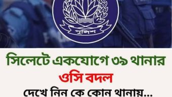 সিলেটের ৩৯ থানার নতুন ওসি