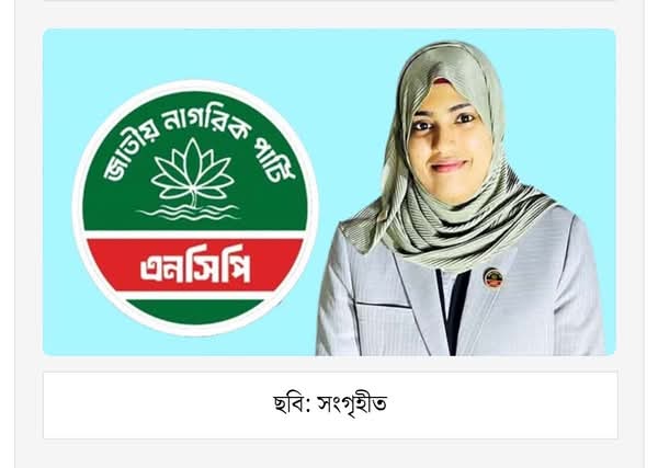 সিলেট মহানগর এনসিপি’র যুগ্ম-সদস্য) সচিব হলেন শিক্ষয়িত্রী লুবনা