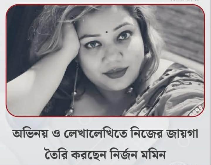 অভিনয় ও লেখালেখিতে নিজের জায়গা তৈরি করছেন নির্জন মমিন
