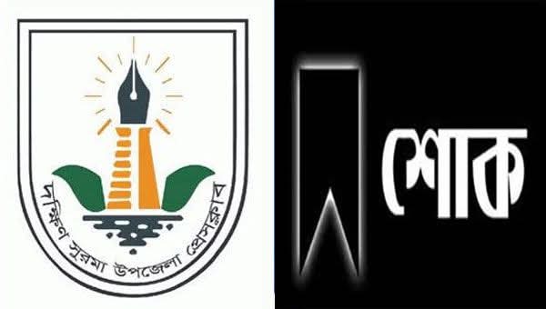 বেগম খালেদা জিয়ার মৃত্যুতে দক্ষিণ সুরমা উপজেলা প্রেসক্লাবের শোক