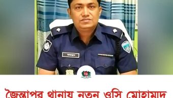জৈন্তাপুর মডেল থানার অফিসার ইনচার্জের শূণ্য পদে মোহাম্মদ মাহবুবুর রহমান মোল্লা