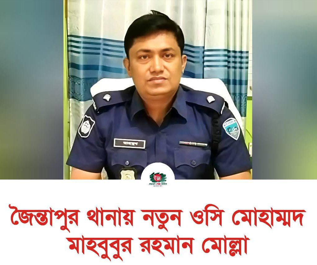 জৈন্তাপুর মডেল থানার অফিসার ইনচার্জের শূণ্য পদে মোহাম্মদ মাহবুবুর রহমান মোল্লা