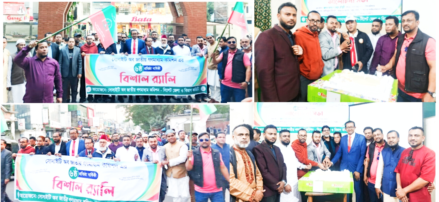 সিলেটে সোসাইটি অব জাতীয় গণমাধ্যম কমিশন’র ৬ষ্ঠ প্রতিষ্ঠাবার্ষিকী আরম্ভরপূর্ণ পরিবেশে পালিত