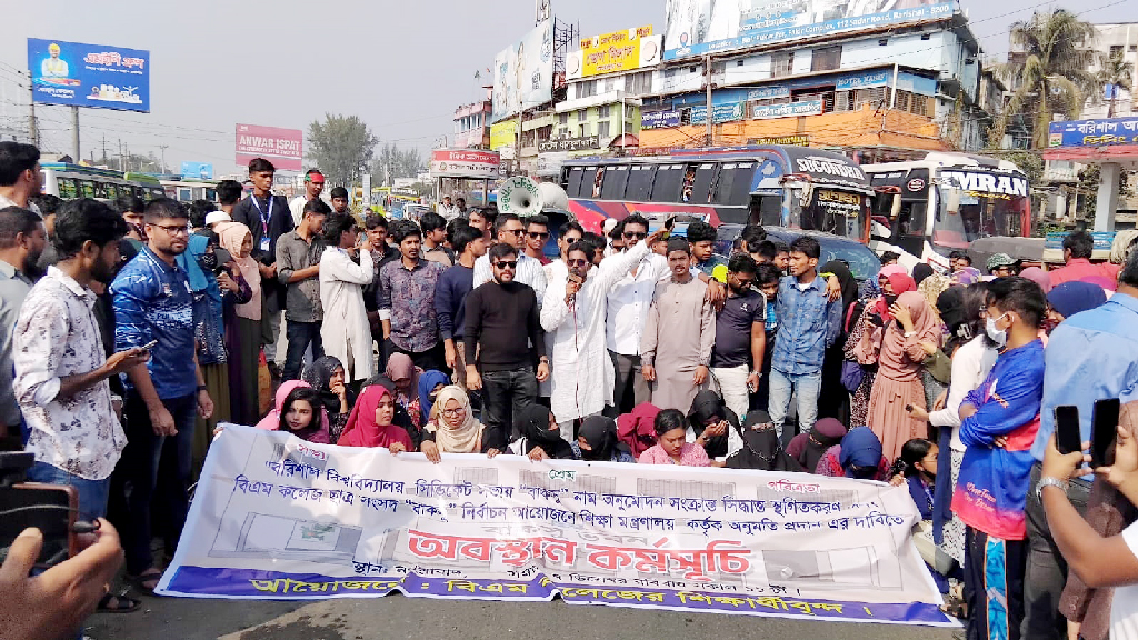 বাকসু’ নাম নিয়ে বিরোধ: মহাসড়ক অবরোধ করল বিএম কলেজের শিক্ষার্থীরা