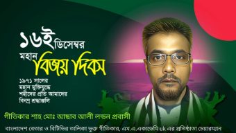 ​মহান বিজয় দিবসে শ্রদ্ধা: গীতিকার শাহ্ মোঃ আছাব আলীর