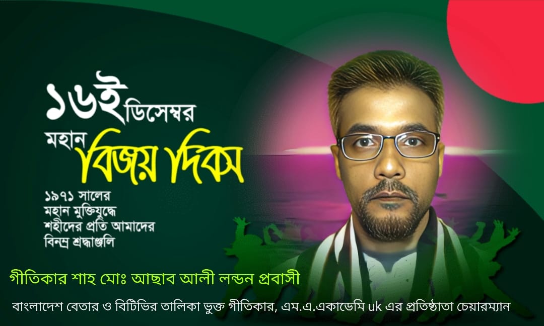 ​মহান বিজয় দিবসে শ্রদ্ধা: গীতিকার শাহ্ মোঃ আছাব আলীর