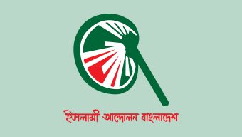 জরিপের ভিত্তিতে নির্বাচনী পূর্বাভাস ‘ইলেকশন ইঞ্জিনিয়ারিং’: ইসলামী আন্দোলন বাংলাদেশ