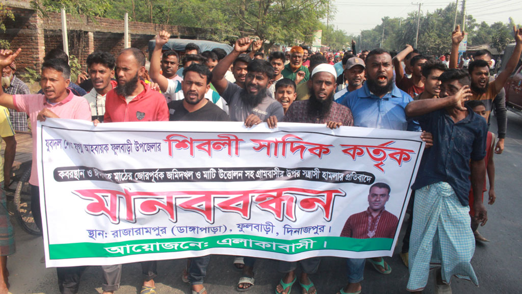 ফুলবাড়ীতে ঈদগাহ ও কবরস্থানের মাটি কাটার অভিযোগে যুবদল নেতার বিরুদ্ধে মানববন্ধন