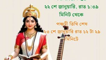 জ্ঞানের আলোয় দূর হোক অন্ধকার: শুক্রবার সারাদেশে উদযাপিত হবে সরস্বতী পূজা
