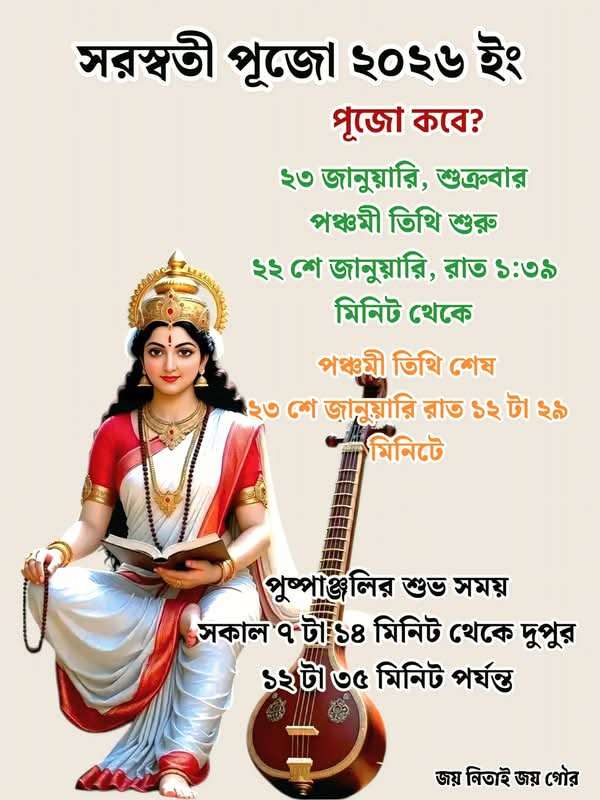 জ্ঞানের আলোয় দূর হোক অন্ধকার: শুক্রবার সারাদেশে উদযাপিত হবে সরস্বতী পূজা