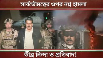 ভেনিজুয়েলার সার্বভৌমত্বে মার্কিনীদের  নগ্ন হামলা,দেশে বামদের ন্যাকা কান্না!