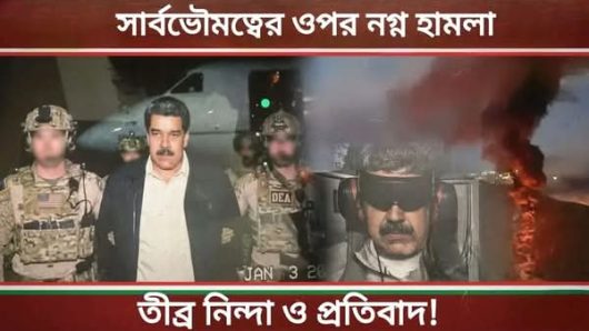 ভেনিজুয়েলার সার্বভৌমত্বে মার্কিনীদের  নগ্ন হামলা,দেশে বামদের ন্যাকা কান্না!