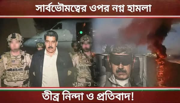 ভেনিজুয়েলার সার্বভৌমত্বে মার্কিনীদের  নগ্ন হামলা,দেশে বামদের ন্যাকা কান্না!