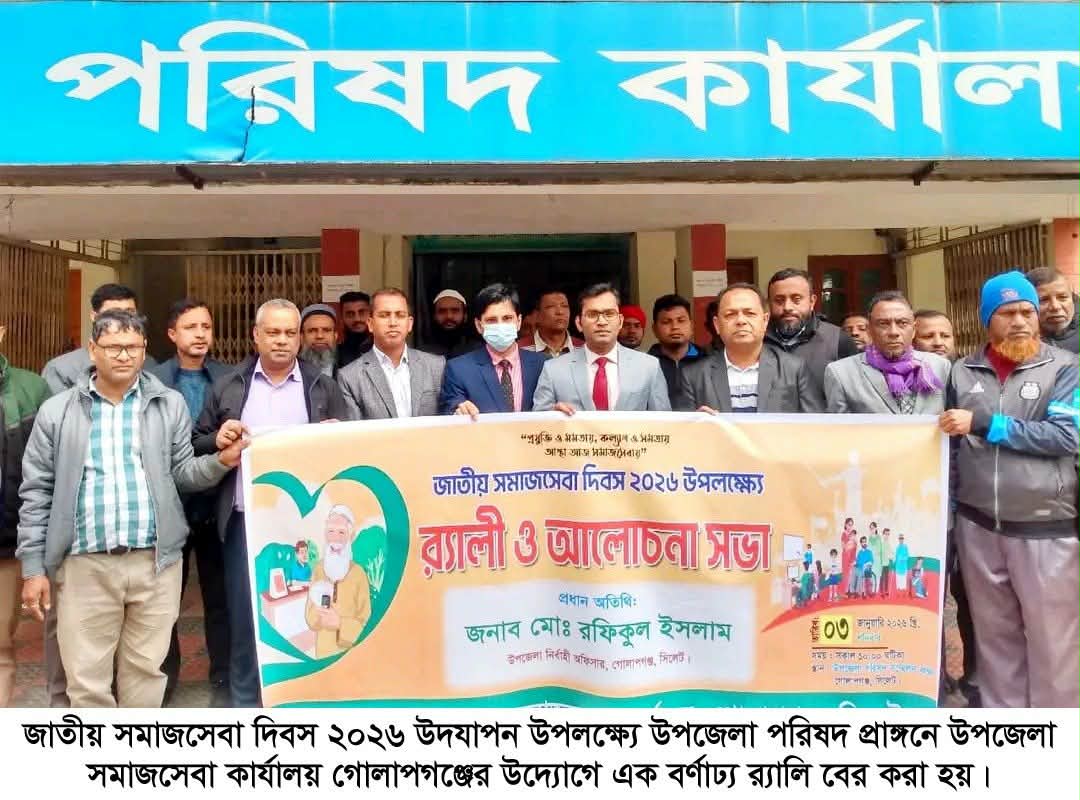 গোলাপগঞ্জ উপজেলায় পালিত হলো জাতীয় সমাজসেবা দিবস