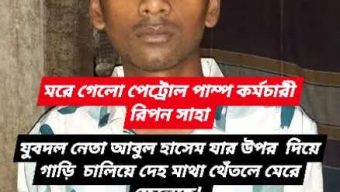 রাজবাড়ীতে পাওনা টাকা চাওয়ায় পাম্প কর্মচারীকে পিষে মারলেন বিএনপি নেতা