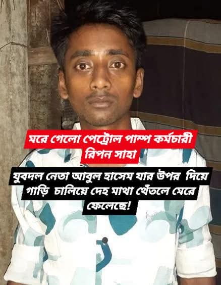 রাজবাড়ীতে পাওনা টাকা চাওয়ায় পাম্প কর্মচারীকে পিষে মারলেন বিএনপি নেতা