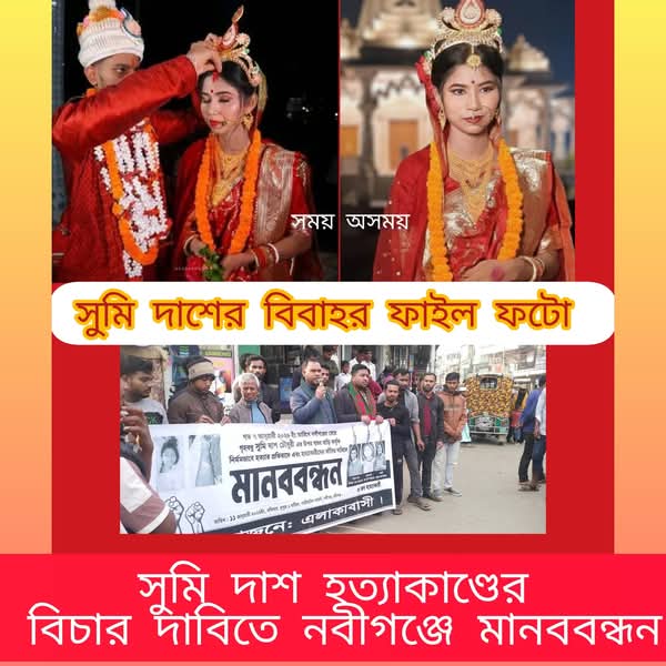 সুমি দাশকে পিটিয়ে হত্যা করা হয়েছে: —মানববন্ধনে বক্তারা