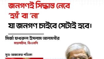 উপদেষ্টারা “হ্যা”ভোটের পক্ষে প্রচারনা চালিয়ে নির্বাচনী আইন ও আচরণবিধি লঙ্ঘন করছেন!