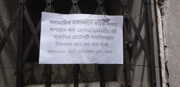 সিলেটে ‘হোটেল তালহা’ সিলগালা: অনৈতিক ও মাদক কর্মকাণ্ডের অভিযোগে নারীসহ আটক ৩