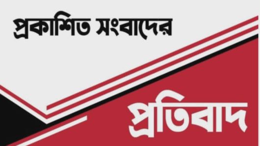 প্রকাশিত সংবাদের প্রতিবাদ