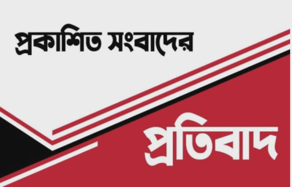 প্রকাশিত সংবাদের প্রতিবাদ