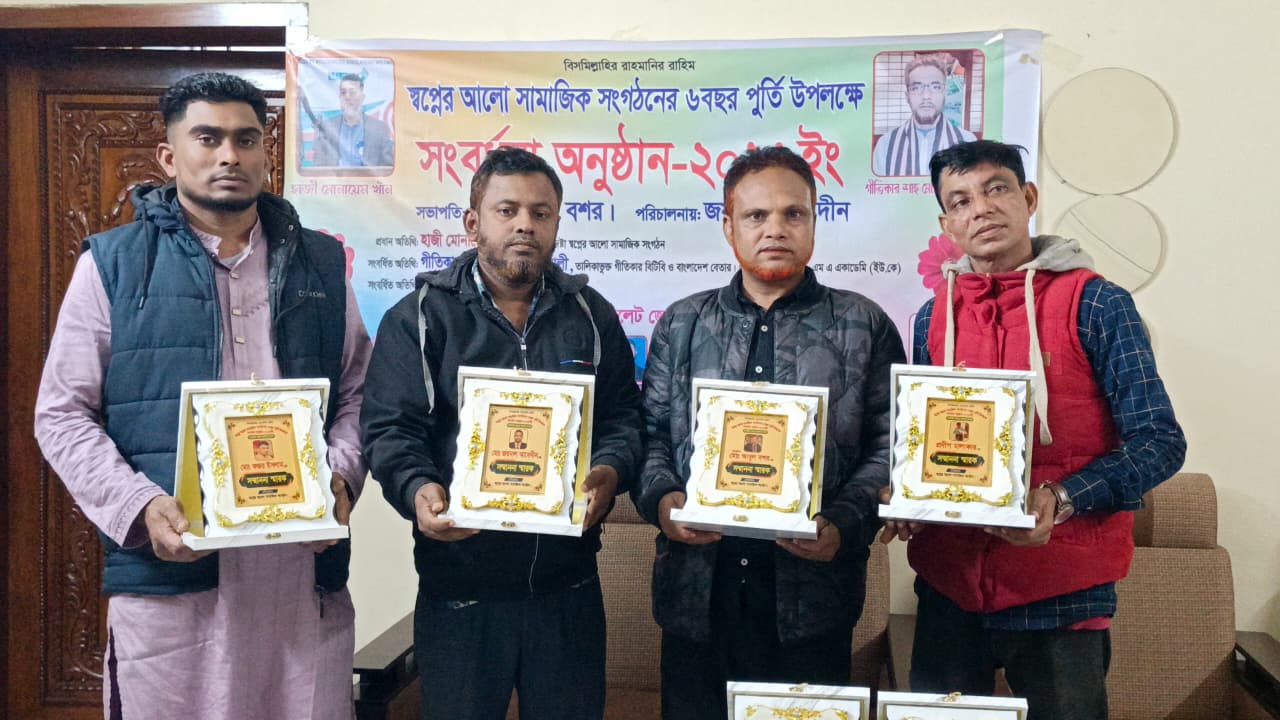 স্বপ্নের আলো সামাজিক সংগঠনের ষষ্ঠ বার্ষিকী অনুষ্ঠান সম্পন্ন।