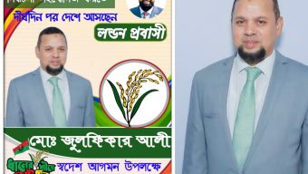 ​লন্ডন থেকে নির্বাচনী মাঠে নামছেন জুলফিকার আলী: এম এ মালেক সাহেবের পক্ষে প্রচারণা তুঙ্গে