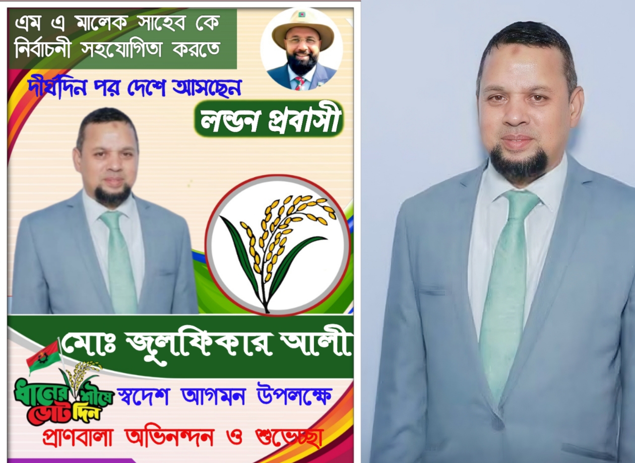 ​লন্ডন থেকে নির্বাচনী মাঠে নামছেন জুলফিকার আলী: এম এ মালেক সাহেবের পক্ষে প্রচারণা তুঙ্গে