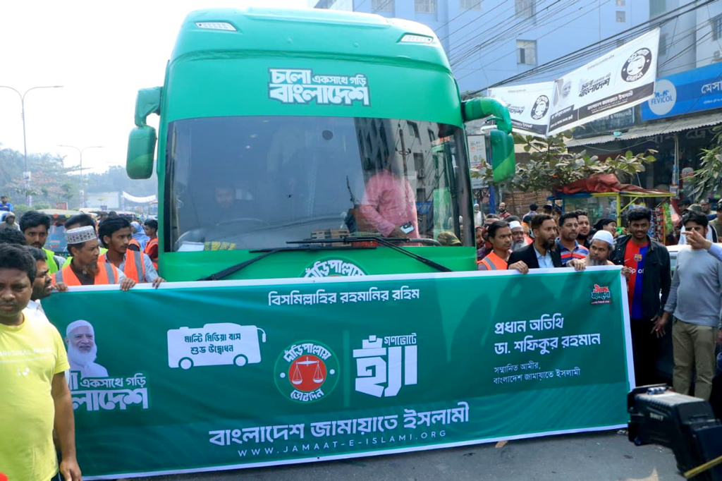 রাজধানীতে জামায়াতের ‘মাল্টিমিডিয়া বাস’ ক্যাম্পেইন উদ্বোধন: ‘১২ তারিখ দেশপ্রেমিকদের হাতে চাবি উঠবে’