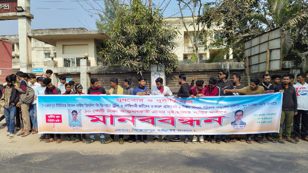 পিরোজপুর টিটিসি-র দুই ইনস্ট্রাক্টরের বিরুদ্ধে ১০ কোটি টাকার নিয়োগ বাণিজ্যের অভিযোগ: তদন্ত ও শাস্তির দাবিতে মানববন্ধন