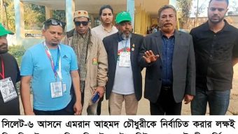 সিলেট-৬ আসনে এমরান চৌধুরীর বিজয়ে ৫ নেতার ঐক্যের ডাক: ‘ধানের শীষের জোয়ার’ থামানো অসম্ভব