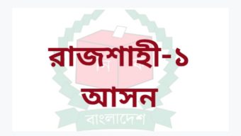 রাজশাহী-১ আসনের ফলাফল চ্যালেঞ্জ করে ভোট পুনর্গণনার আবেদন; সিদ্ধান্ত দেবে ‘ঊর্ধ্বতন কর্তৃপক্ষ’