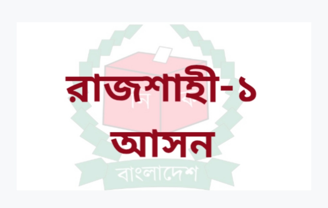 রাজশাহী-১ আসনের ফলাফল চ্যালেঞ্জ করে ভোট পুনর্গণনার আবেদন; সিদ্ধান্ত দেবে ‘ঊর্ধ্বতন কর্তৃপক্ষ’