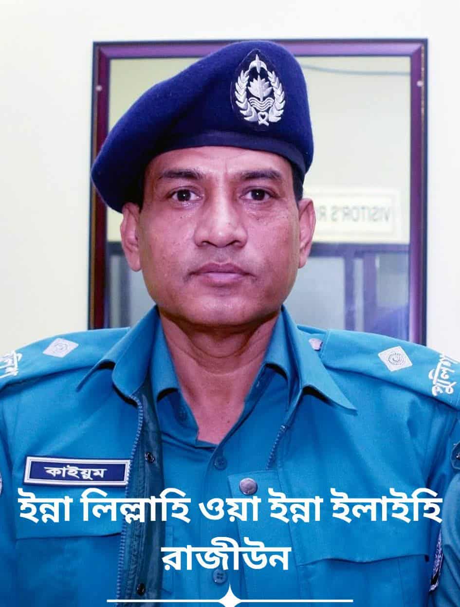 সিলেটের দুই থানার সাবেক ওসি আব্দুল কাইয়ুম চৌধুরীর ইন্তেকাল