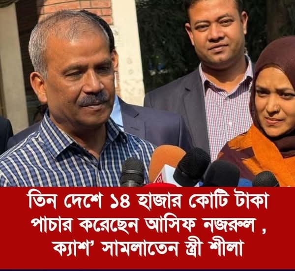 ১৪ হাজার কোটি টাকা পাচার করেছেন আসিফ নজরুল , ক্যাশ’ সামলাতেন স্ত্রী শীলা!