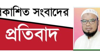 প্রকাশিত সংবাদের প্রতিবাদ