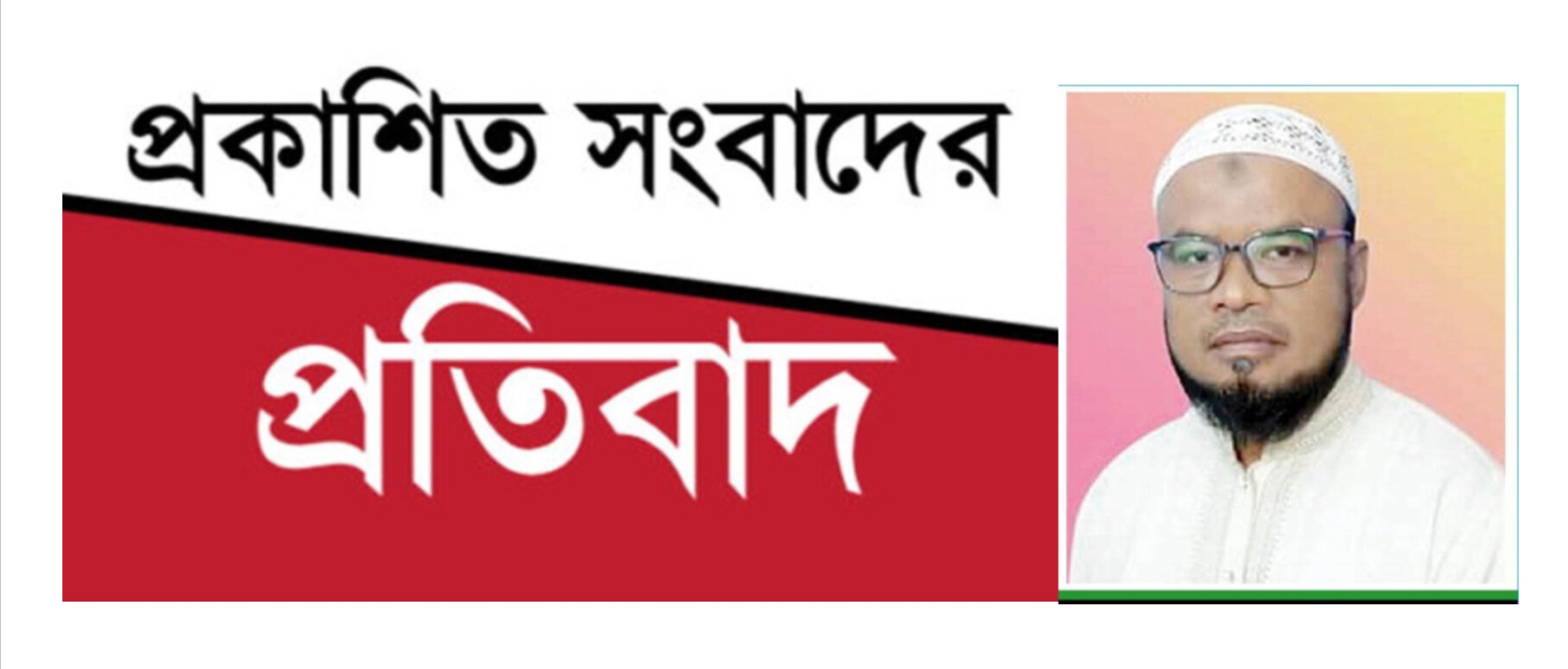 প্রকাশিত সংবাদের প্রতিবাদ